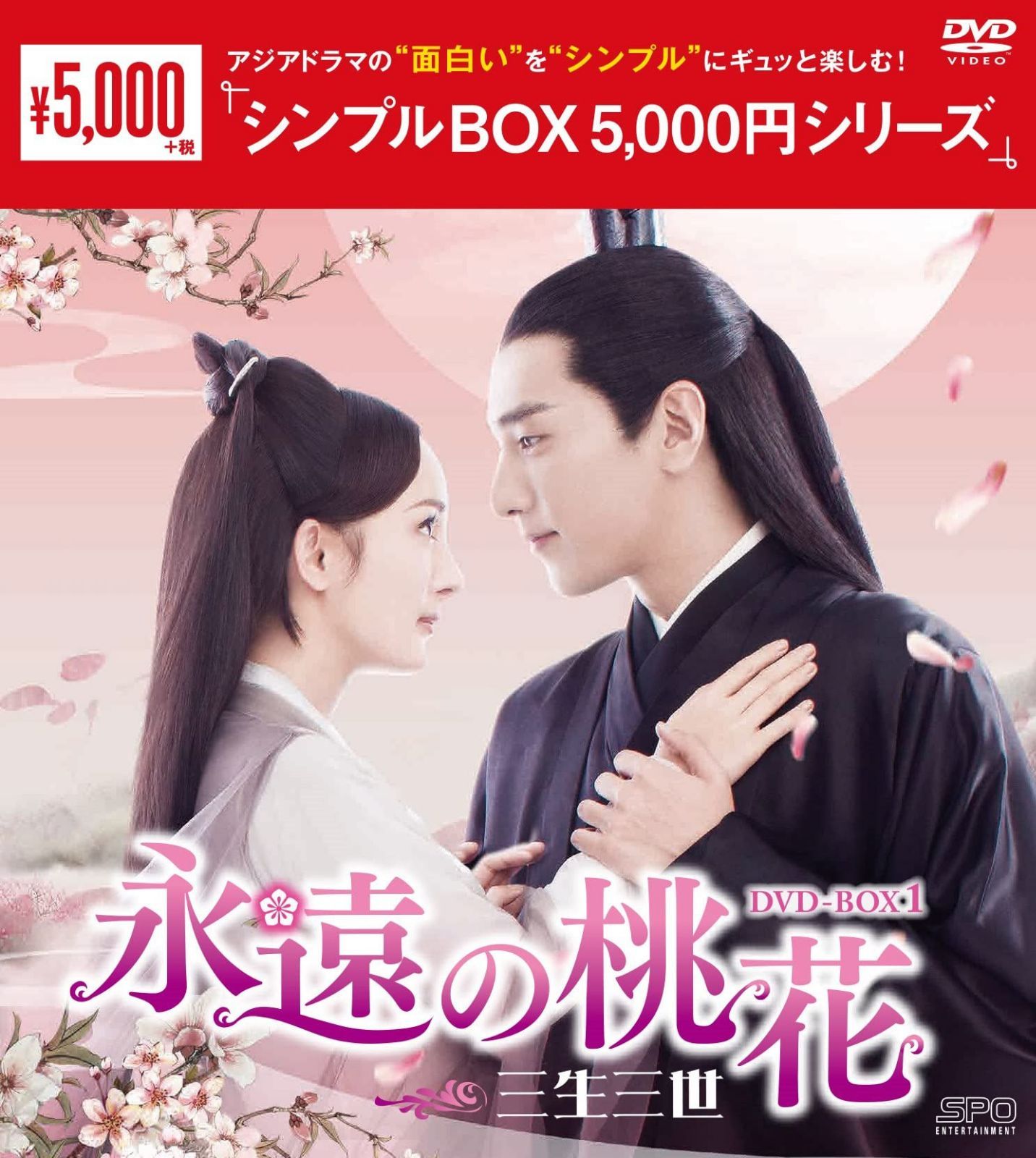 永遠の桃花~三生三世~ DVD-BOX1 <シンプルBOX 5,000円シリーズ>