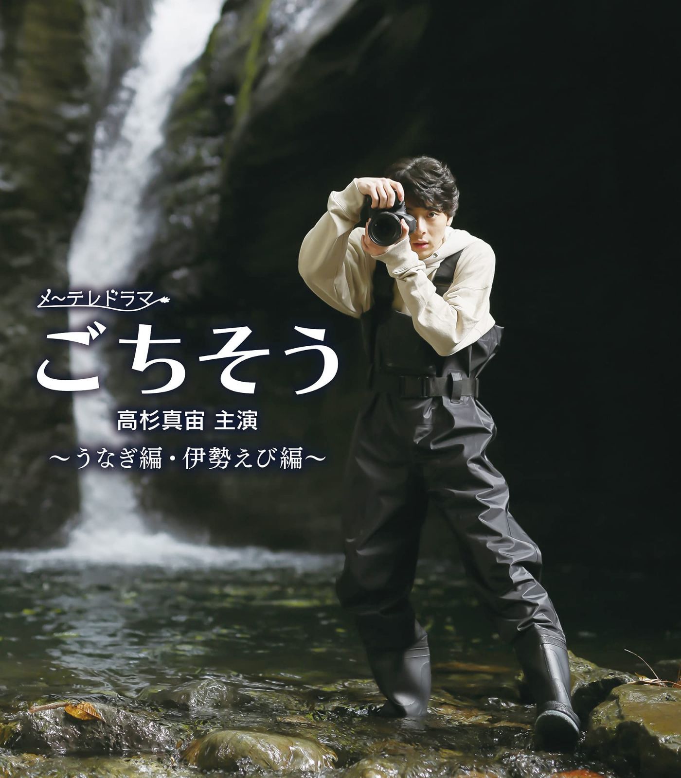 ごちそう ～うなぎ編・伊勢えび編～　Blu-ray