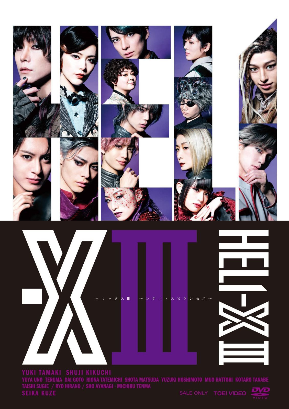 舞台「HELI-X 3 ～レディ・スピランセス～」 [DVD]