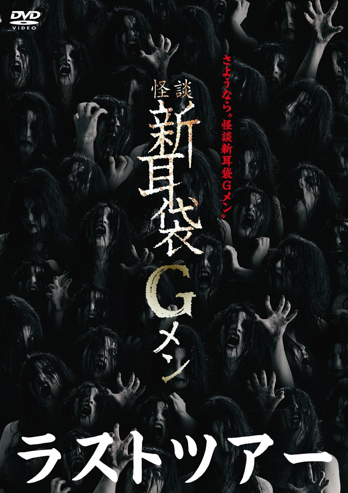 怪談新耳袋Gメン ラスト・ツアー [DVD]