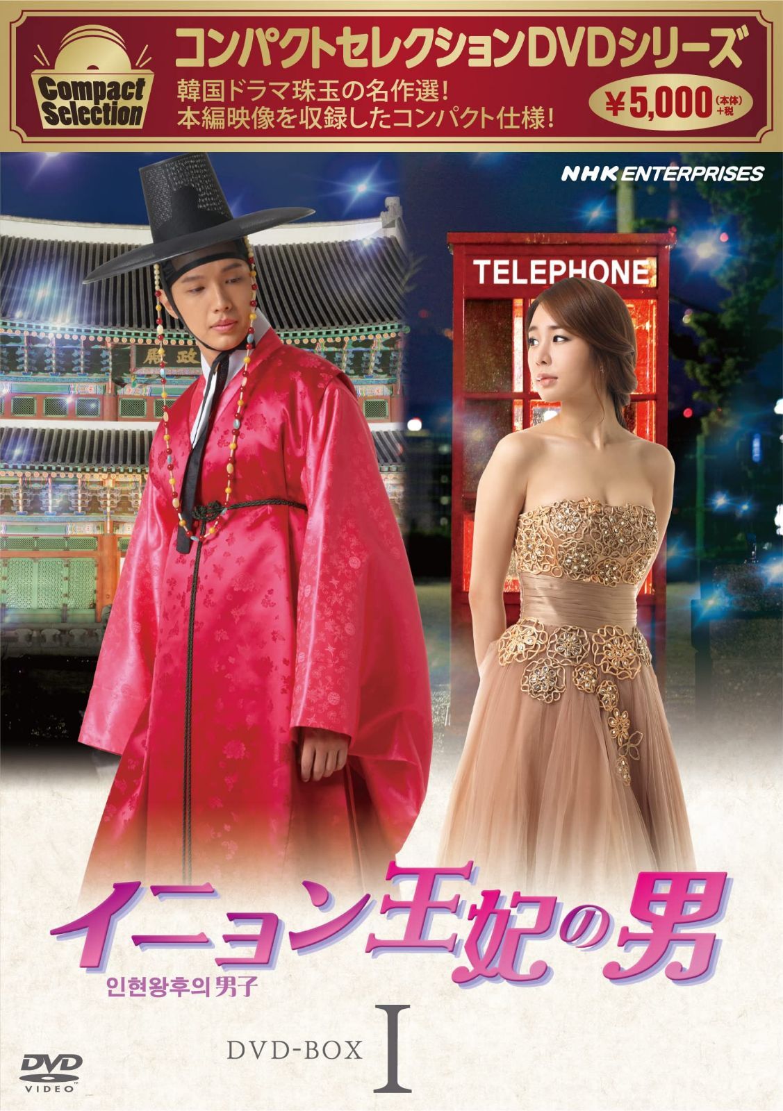 コンパクトセレクション イニョン王妃の男 BOX1 [DVD]