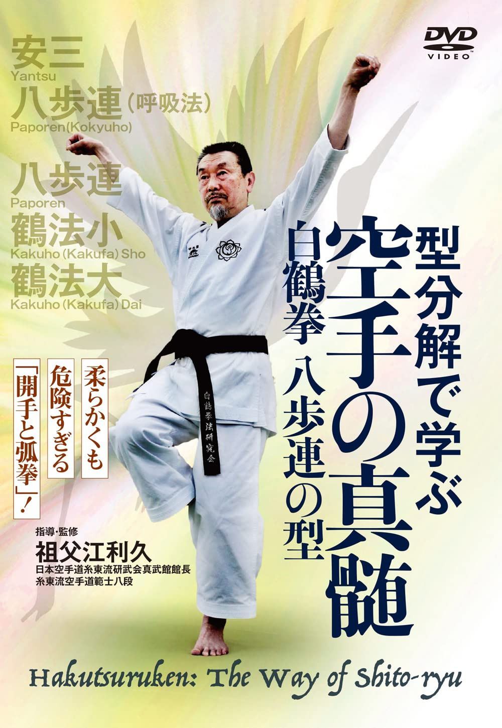型分解で学ぶ 空手の真髄 ?白鶴拳 八歩連の型? [DVD]