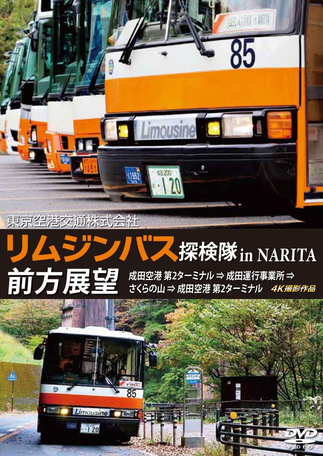 「リムジンバス 探検隊 in NARITA」 前方展望 成田空港第2ターミナル → 成田運行事業所 → さくらの山 → 成田空港第2ターミナル 4K撮影作品 [DVD]