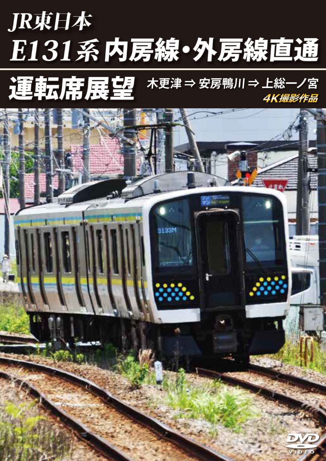 E131系 内房線・外房線直通運転席展望 [DVD]