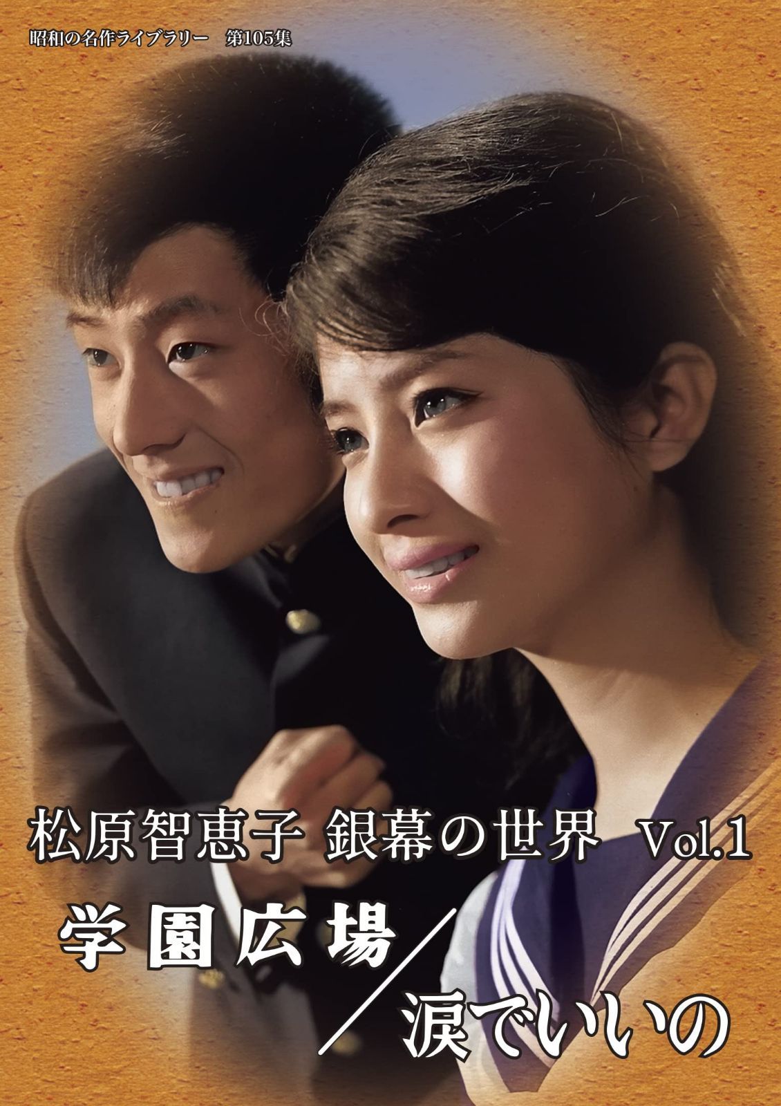 松原智恵子 銀幕の世界 Vol.1 学園広場/涙でいいの 【昭和の名作ライブラリー 第105集】 [DVD]