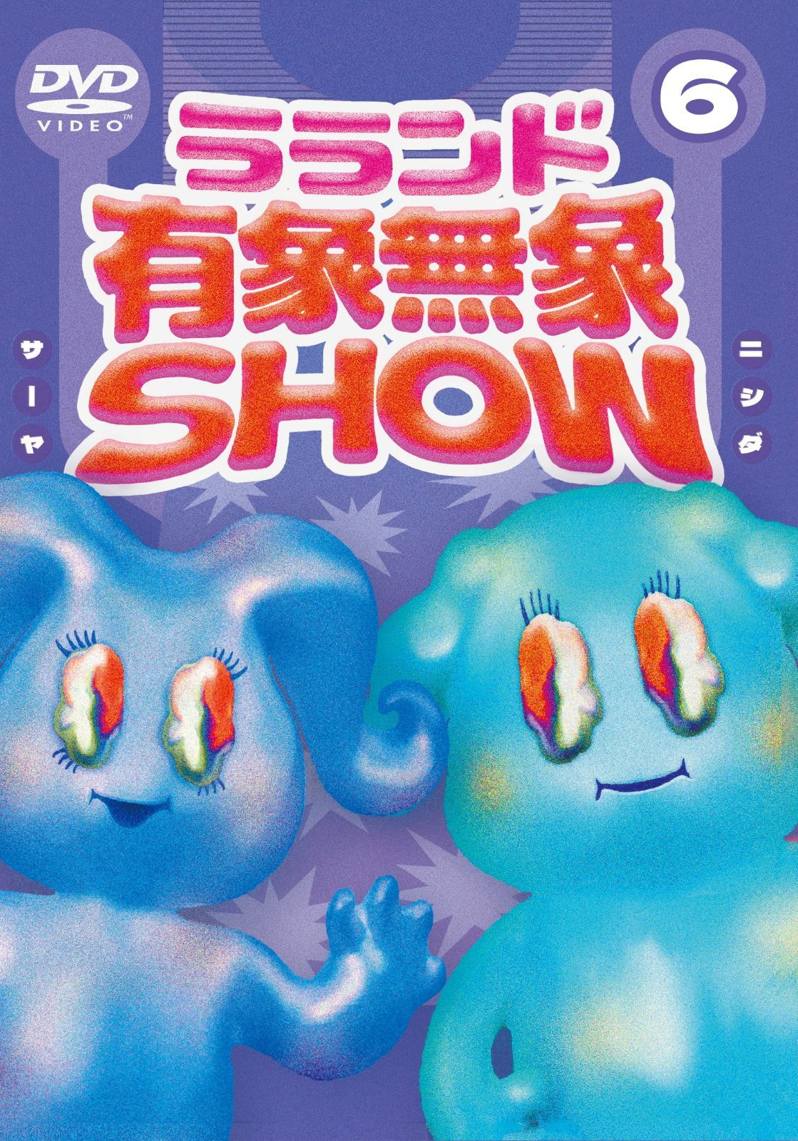 ラランド「有象無象SHOW」 Vol.6 [DVD]