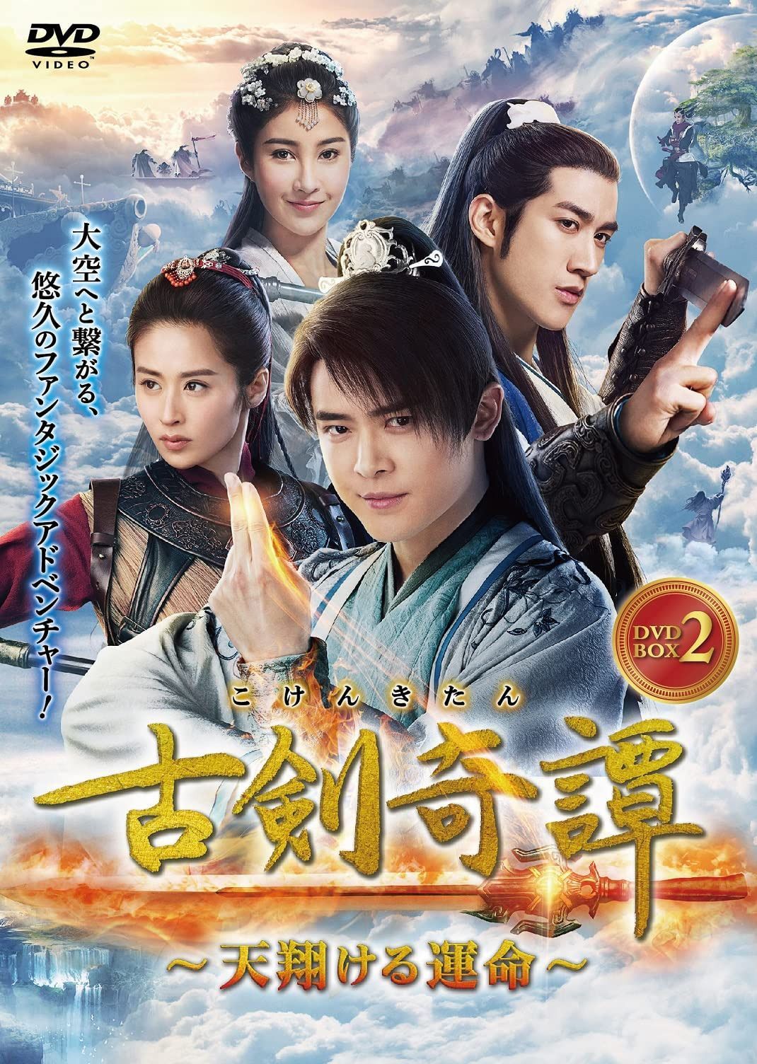 古剣奇譚 DVD-BOX 2
