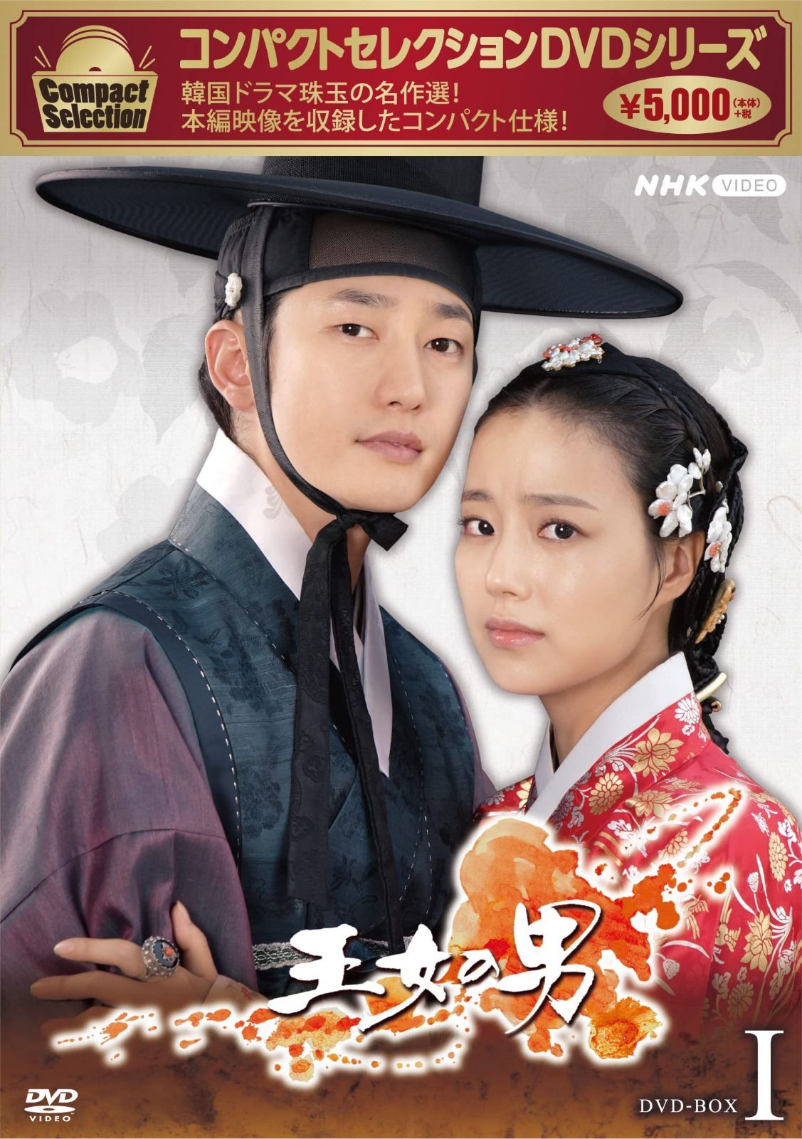 コンパクトセレクション 王女の男 BOX1 [DVD]