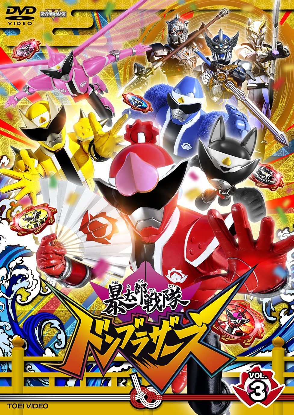 スーパー戦隊シリーズ 暴太郎戦隊ドンブラザーズ VOL.3 [DVD]