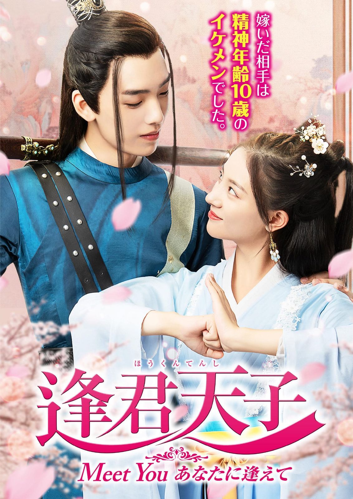 逢君天子 4枚組DVD-BOX