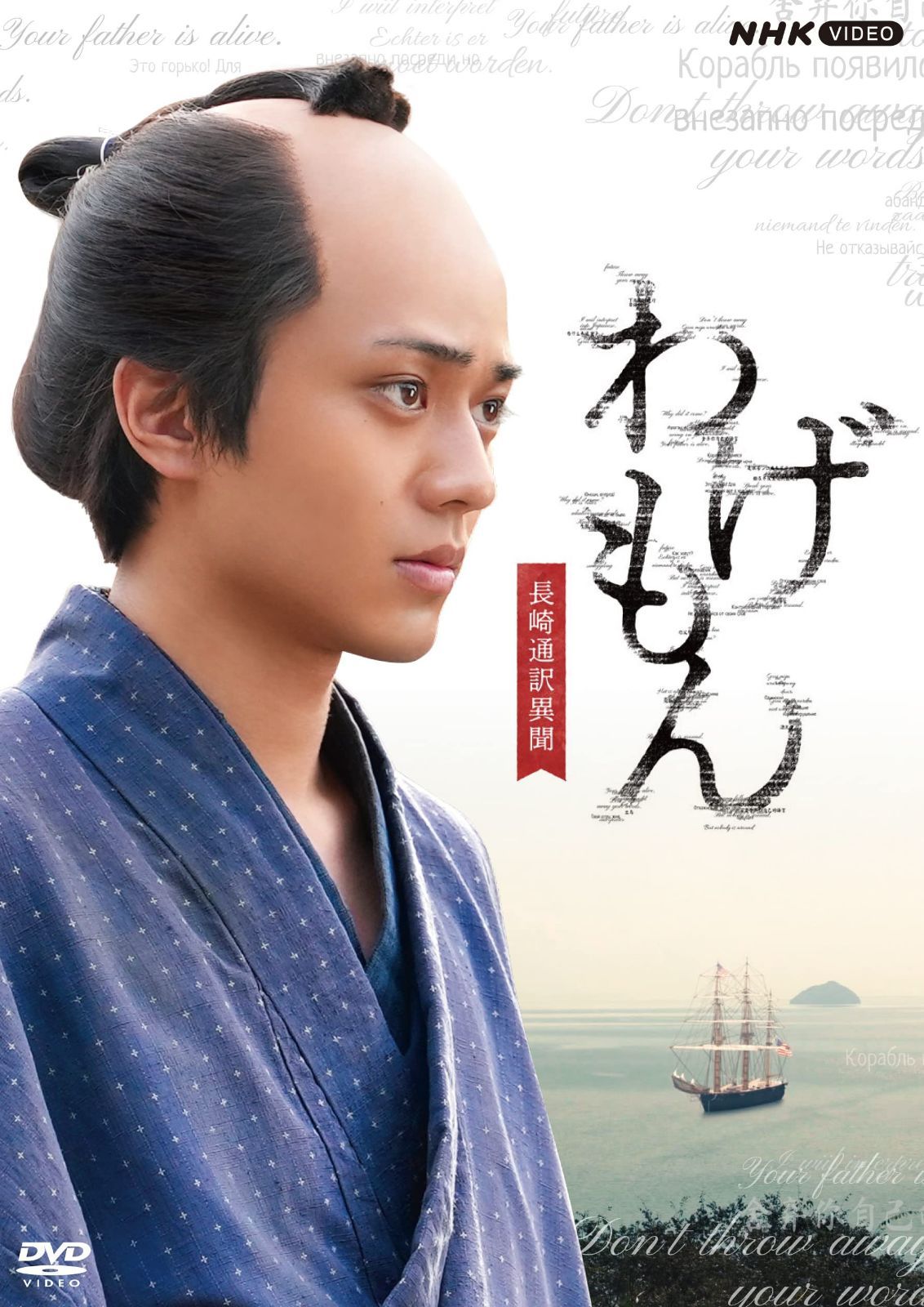 わげもん ~長崎通訳異聞~DVD