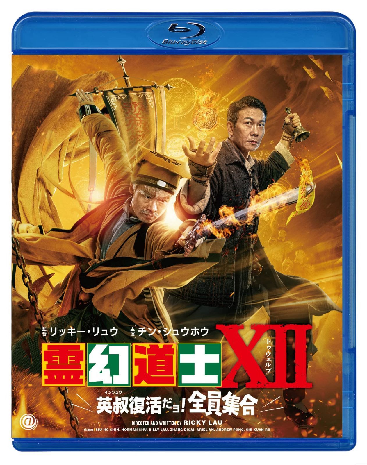 霊幻道士XII 英叔復活だョ! 全員集合[Blu-Ray]