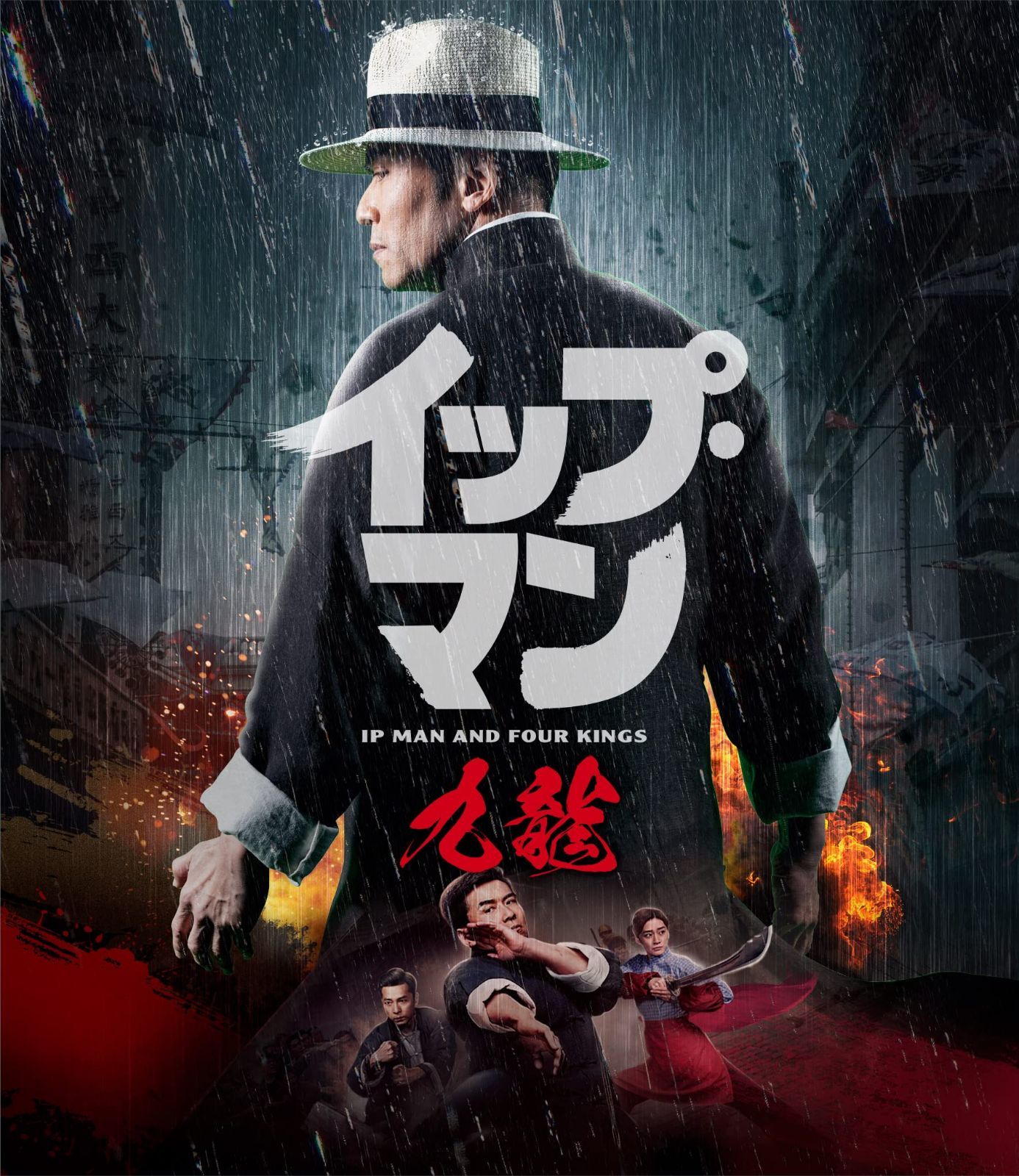 イップ・マン 九龍 [Blu-ray]