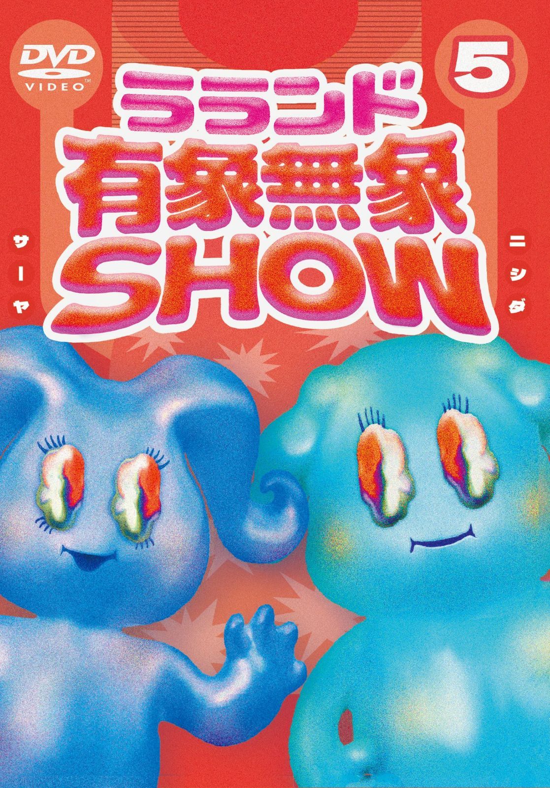 ラランド「有象無象SHOW」 Vol.5 [DVD]