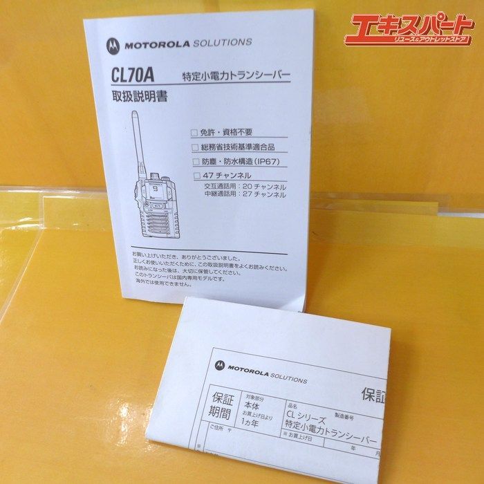 MOTOROLA モトローラ 特定小電力トランシーバー CL70A 中古 公田店