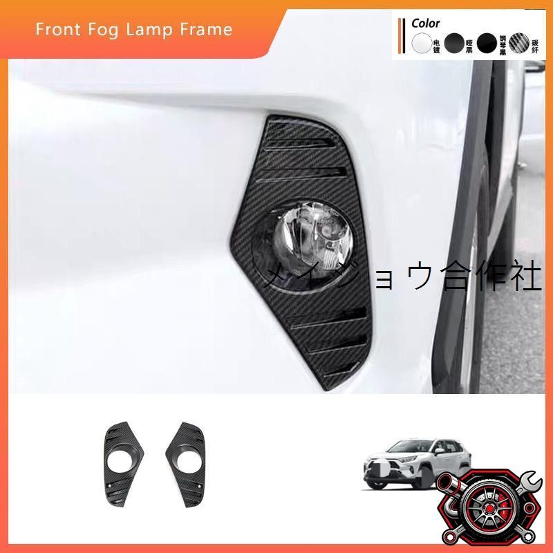 人気商品 20-24年モデル RAV4専用 前方フォグランプカバー?ABS製?カーボン調?クロームシルバー?ピアノブラック【車外装飾】cp613