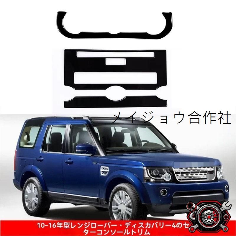 売れ筋10-16年式 ローバー ディスカバリー4 中控時計＆CDパネル装飾フレーム【3カラー選択】ピアノブラック/ブラックウッド/内装ドレスアップcp613