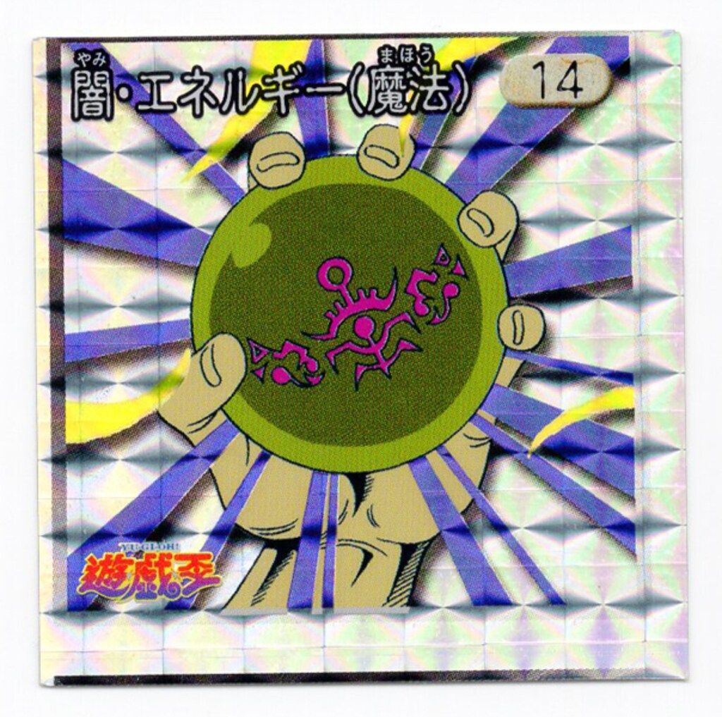アマダ シール列伝 遊戯王 闇・エネルギー(魔法) 14 - メルカリ