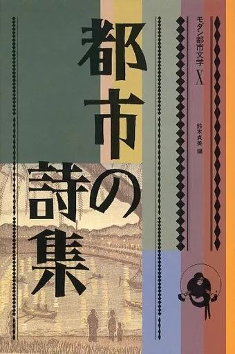 【中古】単行本(小説・エッセイ) ≪日本文学≫ モダン都市文学 全10巻セット