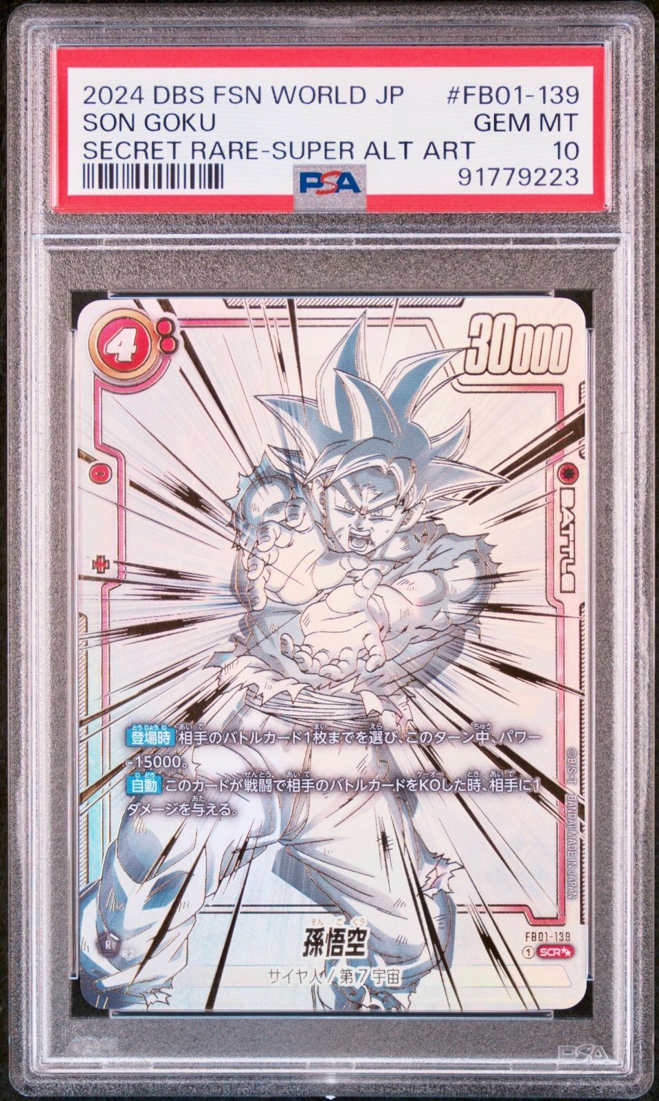 孫悟空 139 SCR ドラゴンボール トレカ フュージョンワールド PSA10