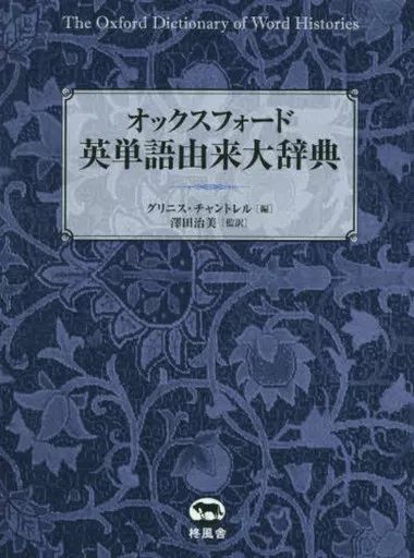【中古】単行本(実用) ≪語学≫ オックスフォード英単語由来大辞典