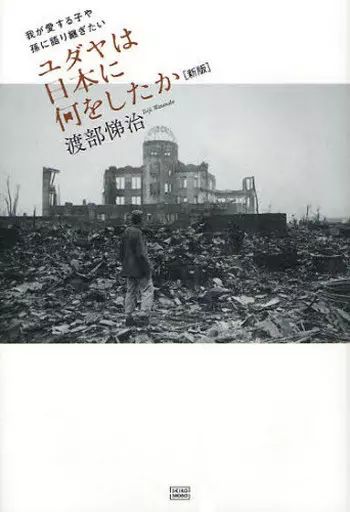 【中古】単行本(実用) ≪政治≫ ユダヤは日本に何をしたか 新版