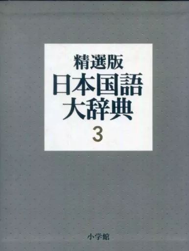 【中古】単行本(実用) ≪日本語≫ ケース付)精選版 日本国語大辞典 3 は→ん