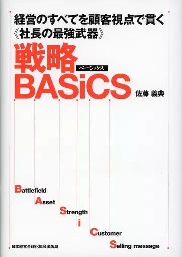 【中古】単行本(実用) ≪経済≫ 戦略BASiCS 経営のすべてを顧客視点で貫く<<社長の最強武器>>