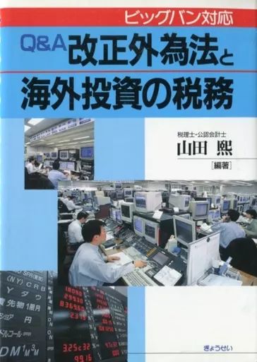 [Used] Book (Practical) ≪Finance≫ Q&A Revised Foreign Exchange Law and Tax Big Bang Response for Overseas Investments