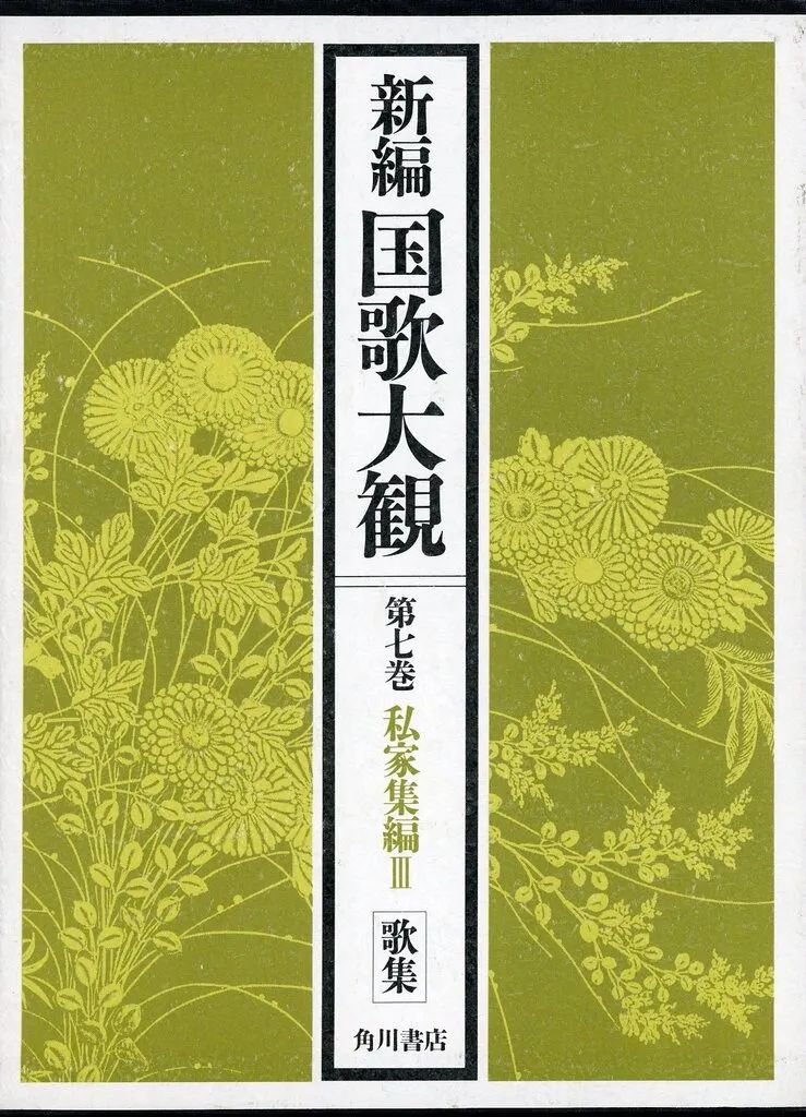 【中古】単行本(実用) ≪社会≫ ケース付)新編 国歌大観 第7巻