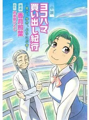 【中古】ライトノベル(その他) 小説 ヨコハマ買い出し紀行 -見て、歩き、よろこぶ者-