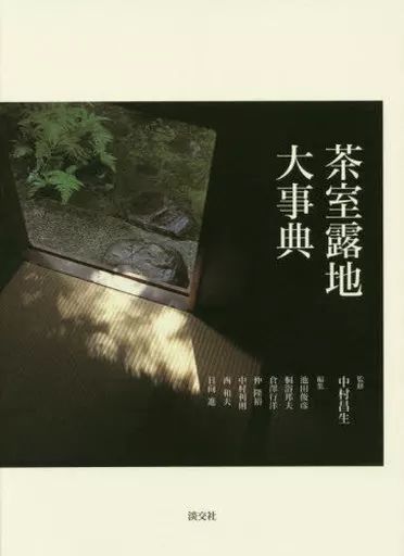 【中古】諸芸・娯楽 ≪諸芸・娯楽≫ ケース付）茶室露地大事典