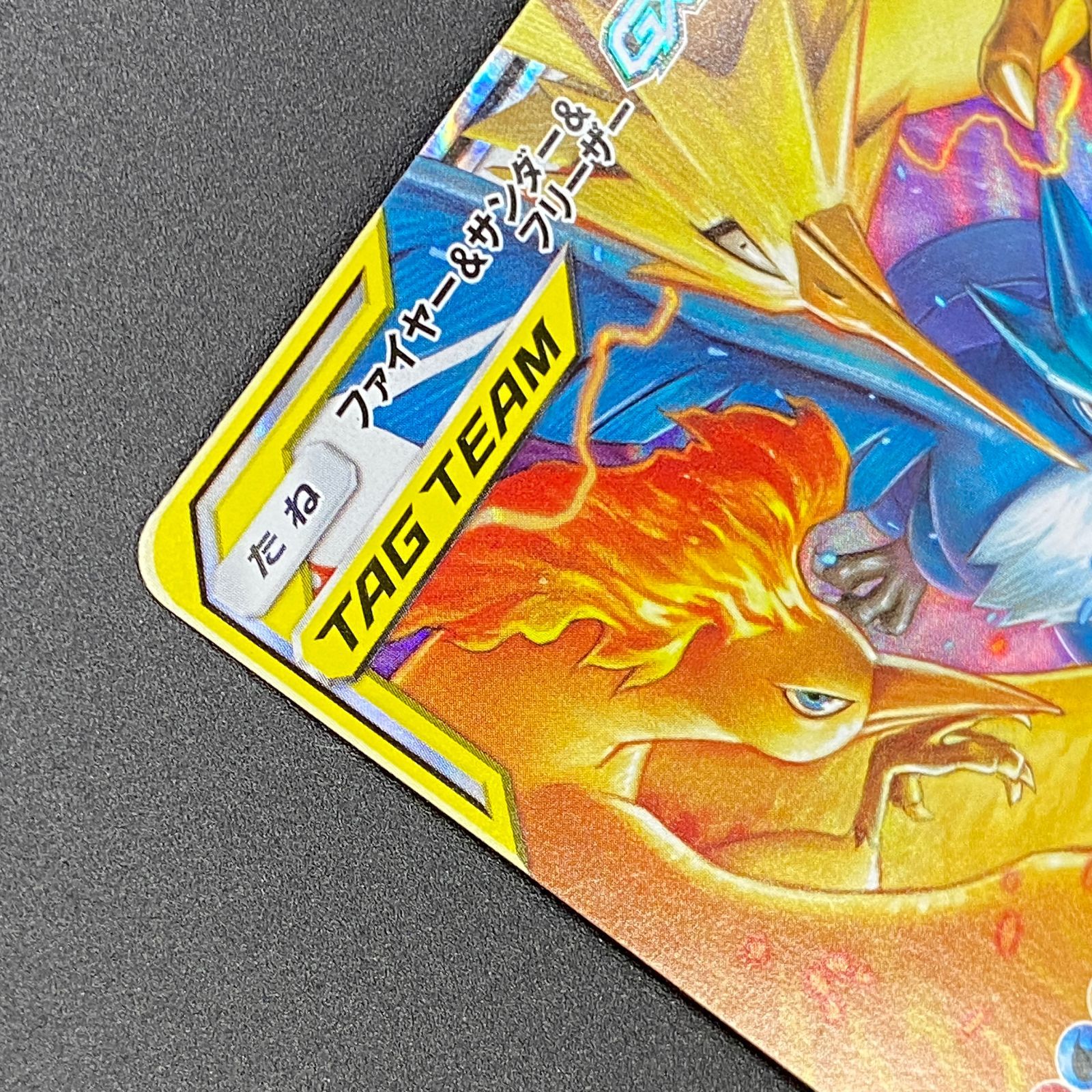ポケモンカード ポケカ ファイヤー＆サンダー＆フリーザーGX RR sm12a