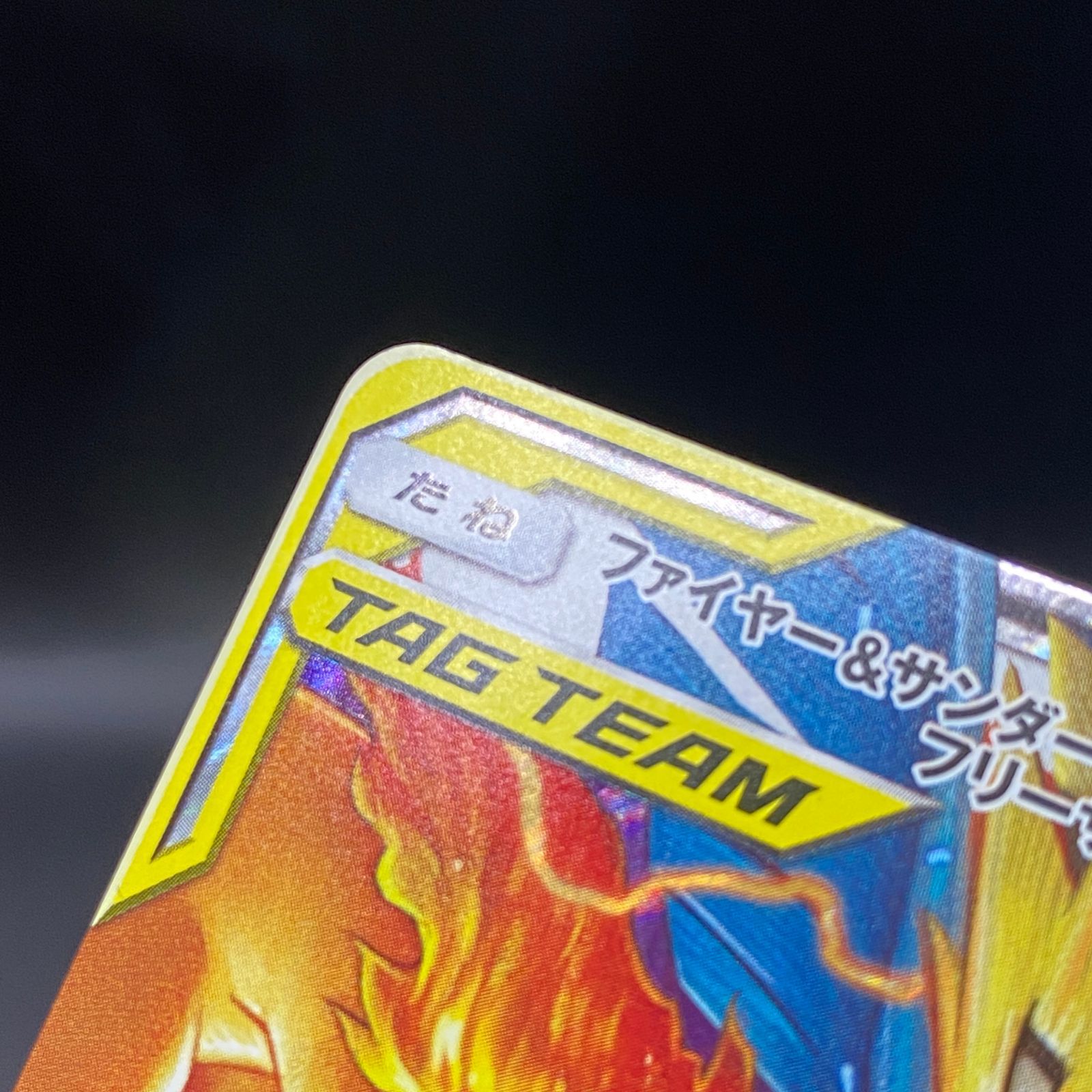 ポケモンカード ポケカ ファイヤー＆サンダー＆フリーザーGX RR sm12a