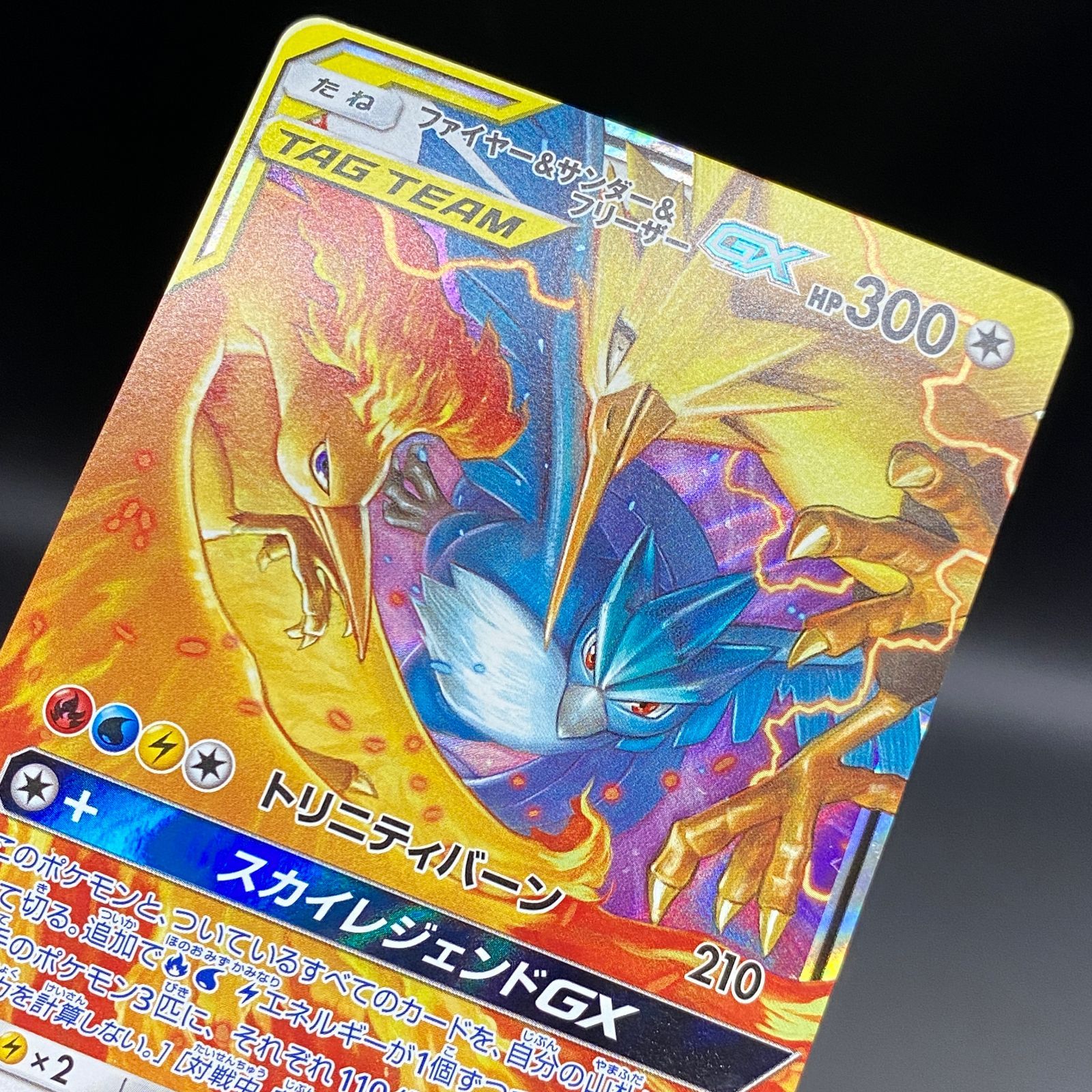 ポケモンカード ポケカ ファイヤー＆サンダー＆フリーザーGX RR sm12a