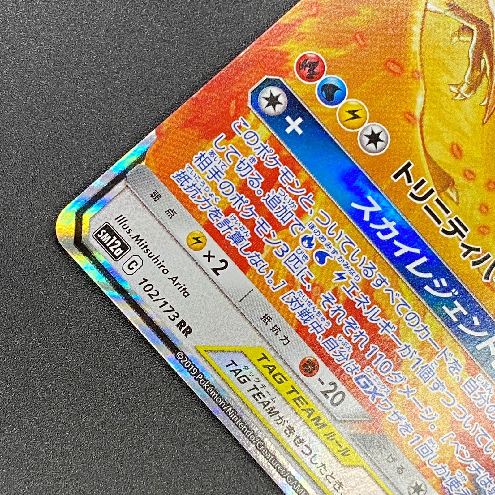 ポケモンカード ポケカ ファイヤー＆サンダー＆フリーザーGX RR sm12a