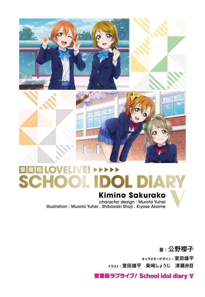 【中古】ライトノベルセット(その他) ★未完）愛蔵版ラブライブ！ School idol diary 1～5巻セット / 公野櫻子