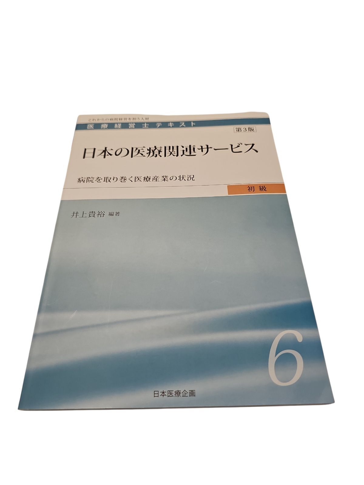 医療経営士テキスト これからの病院経営を担う人材 初級1〜8（3級） 医療経営士テキスト これからの病院経営を担う人材 初級6 - メルカリ