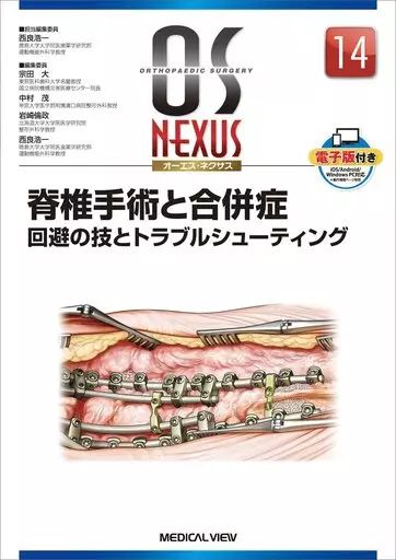 【中古】単行本(実用) ≪医学≫ OS NEXUS 14 脊椎手術と合併症 回避の技とトラブルシューティング