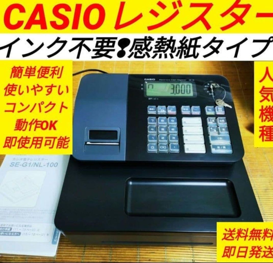カシオレジスター　SE-G1　人気機種　送料無料　414141 カシオレジスター SE-G1 人気機種 送料無料 414141 - メルカリ