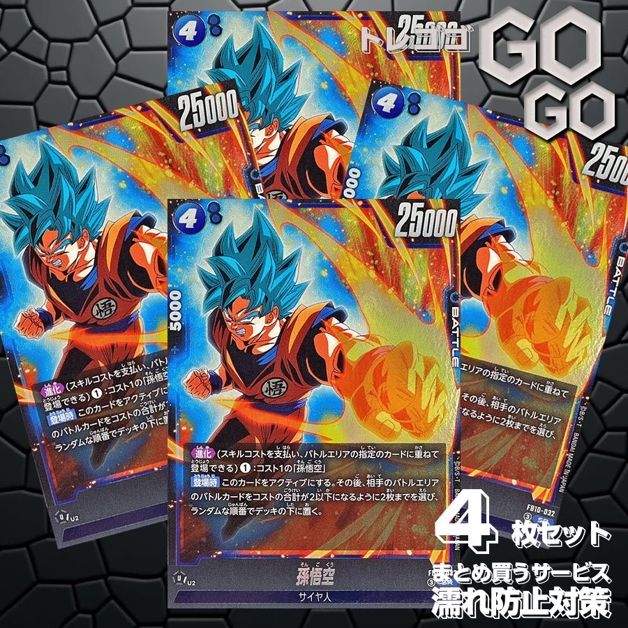 孫悟空 SR☆ FB10-032 4枚セット 孫悟空【SR】{FB10-032} 4枚 プレー用 CROSS FORCE [FB10] 8 - メルカリ