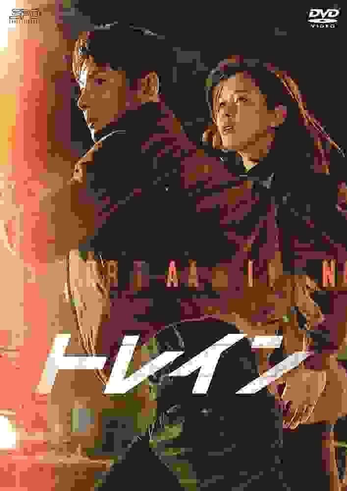 トレイン DVD-BOX1<シンプルBOX 5,000円シリーズ>