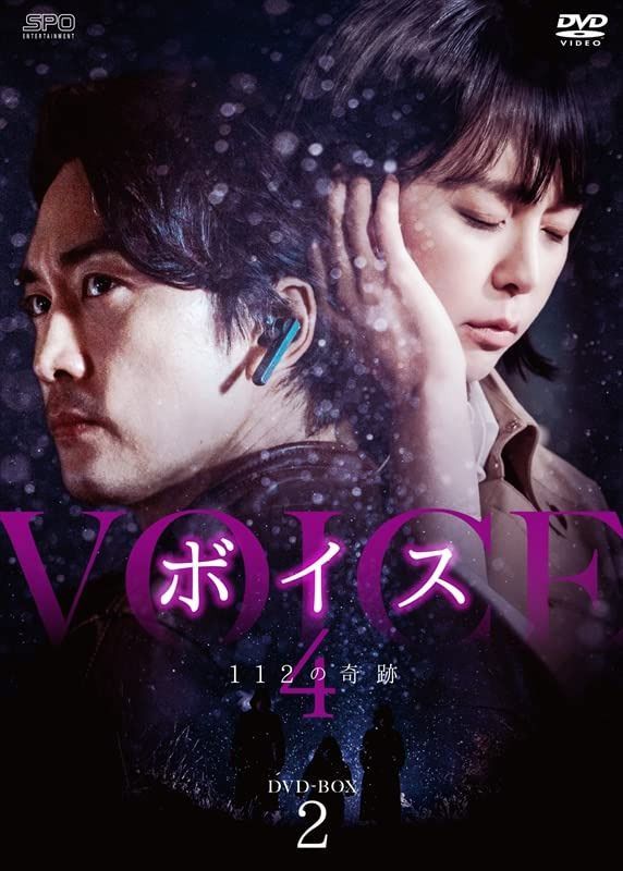 ボイス4~112の奇跡~ DVD-BOX2