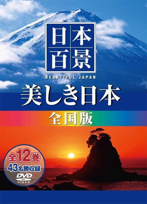 日本百景 美しき日本 全国版 [DVD]