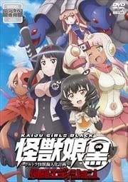 怪獣娘(黒)～ウルトラ怪獣擬人化計画～侵略エディション 　[レンタル落ち]