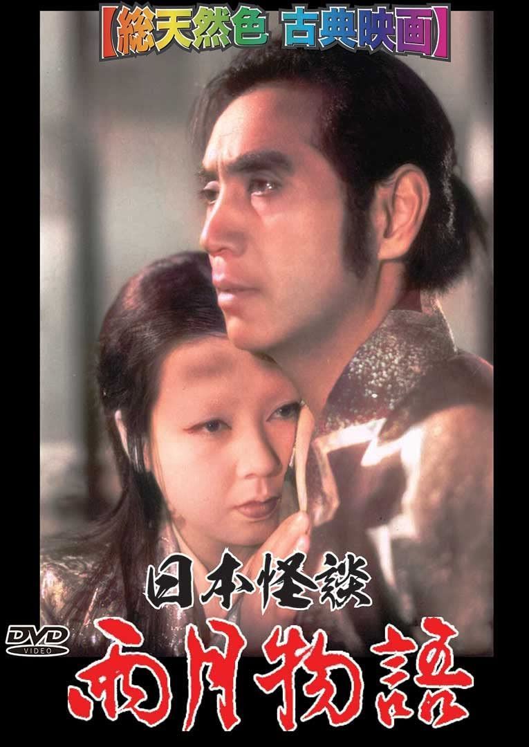 日本怪談 雨月物語【総天然色 古典映画】 8,388円