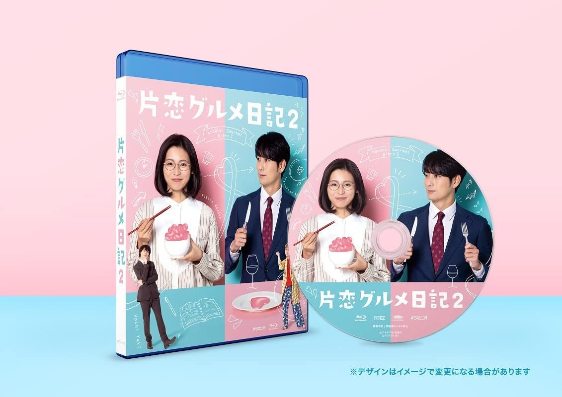 「片恋グルメ日記2」 Blu-ray