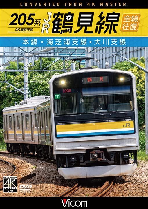 205系 JR鶴見線 全線往復 4K60P撮影作品 本線・海芝浦支線・大川支線[DVD]