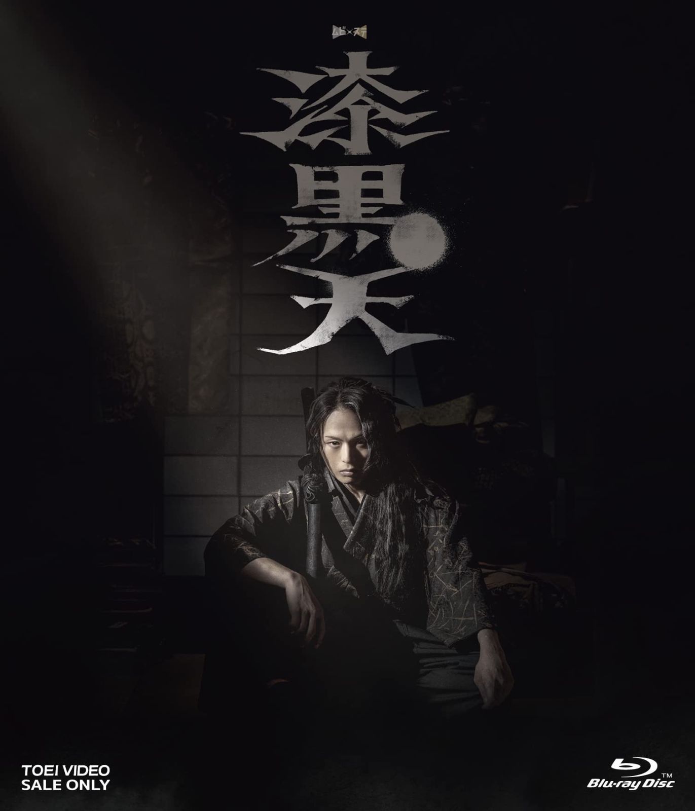 ムビ×ステ セット「漆黒天」 [Blu-ray]
