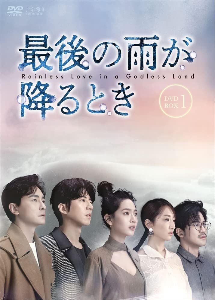 最後の雨が降るとき DVD-BOX1